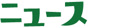 ニュース